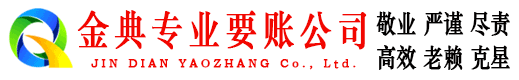 霍山金典追债公司